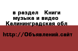  в раздел : Книги, музыка и видео . Калининградская обл.